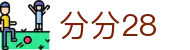 分分28 - 分分28在线游戏
